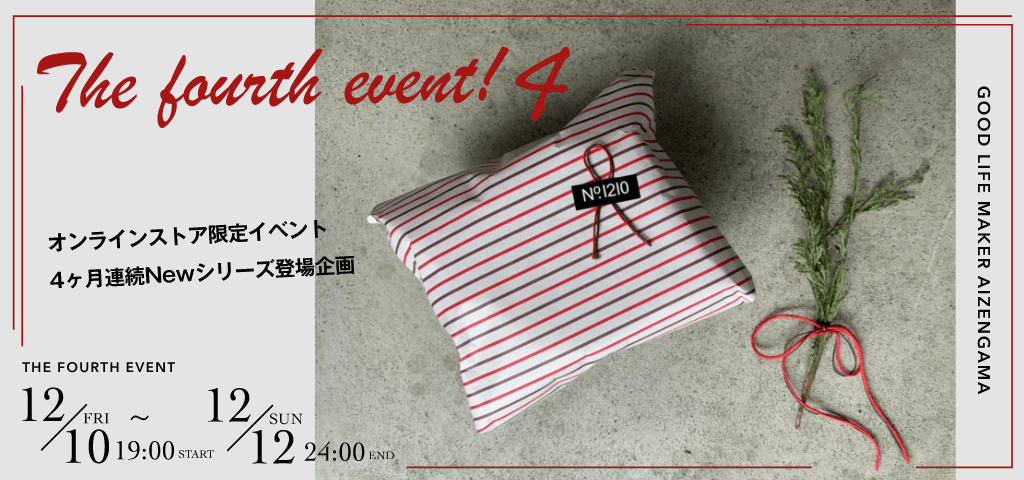 4ヶ月連続イベント第4弾
