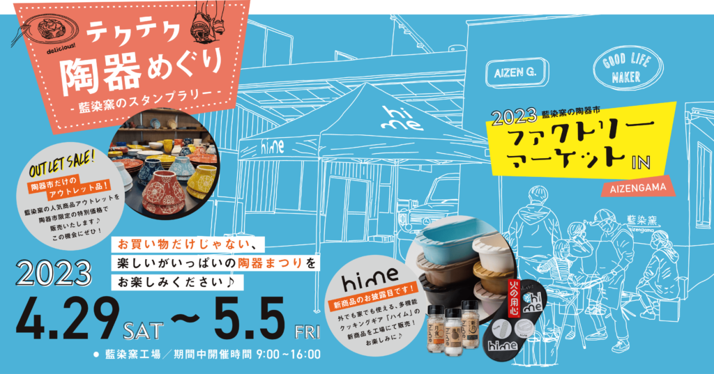 2023 藍染窯の波佐見焼陶器市 “ファクトリーマーケット IN AIZENGAMA”
お買い物だけじゃない、
楽しみがいっぱいの陶器まつりを
お楽しみください♪